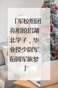 军校组团亮相抢招湖北学子，毕业授少尉军衔圆军旅梦