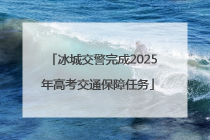 冰城交警完成2025年高考交通保障任务