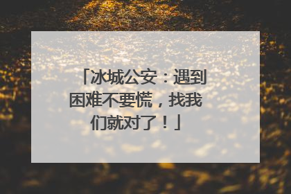 冰城公安：遇到困难不要慌，找我们就对了！