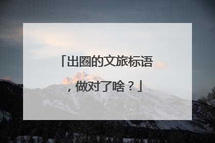出圈的文旅标语，做对了啥？