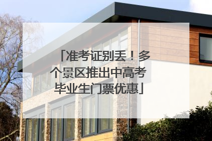 准考证别丢！多个景区推出中高考毕业生门票优惠
