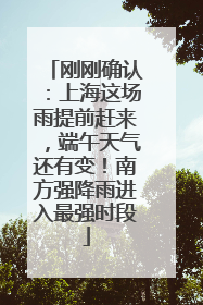 刚刚确认：上海这场雨提前赶来，端午天气还有变！南方强降雨进入最强时段
