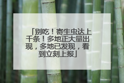 别吃！寄生虫达上千条！多地正大量出现，多地已发现，看到立刻上报