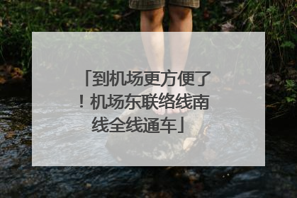 到机场更方便了！机场东联络线南线全线通车