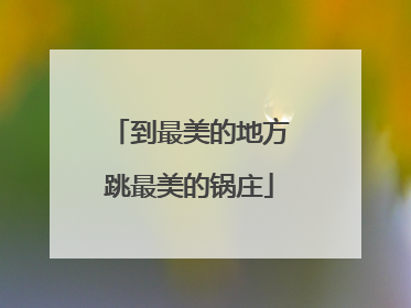 到最美的地方跳最美的锅庄