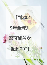 到2029年全球升温可能首次超过2℃