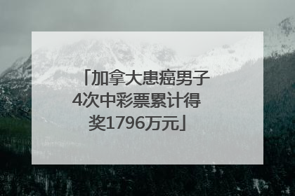 加拿大患癌男子4次中彩票累计得奖1796万元