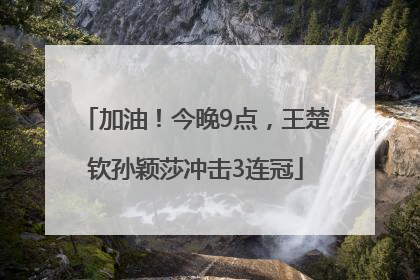 加油！今晚9点，王楚钦孙颖莎冲击3连冠