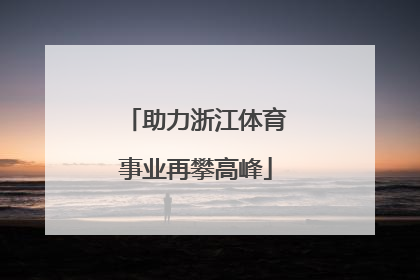助力浙江体育事业再攀高峰