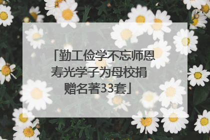 勤工俭学不忘师恩 寿光学子为母校捐赠名著33套
