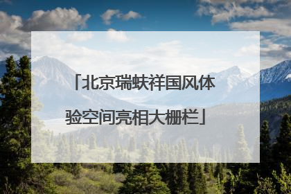 北京瑞蚨祥国风体验空间亮相大栅栏