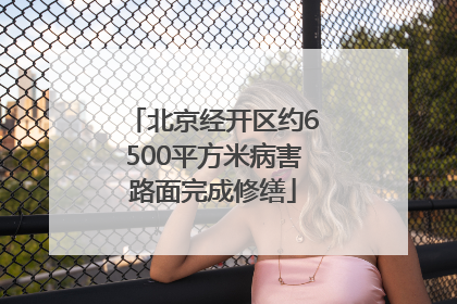 北京经开区约6500平方米病害路面完成修缮