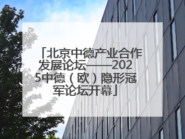 北京中德产业合作发展论坛——2025中德（欧）隐形冠军论坛开幕