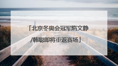 北京冬奥会冠军隋文静/韩聪即将重返赛场