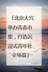 北京大兴举办青春市集，打造沉浸式青年社交场景