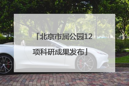 北京市属公园12项科研成果发布