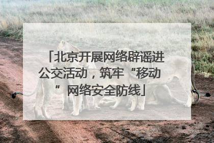北京开展网络辟谣进公交活动，筑牢“移动”网络安全防线