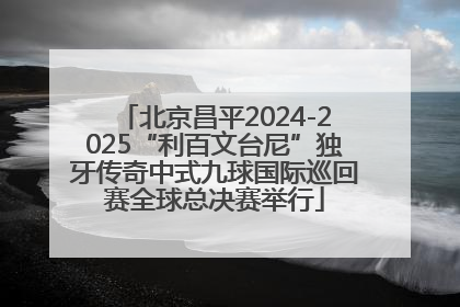 北京昌平2024-2025“利百文台尼”独牙传奇中式九球国际巡回赛全球总决赛举行