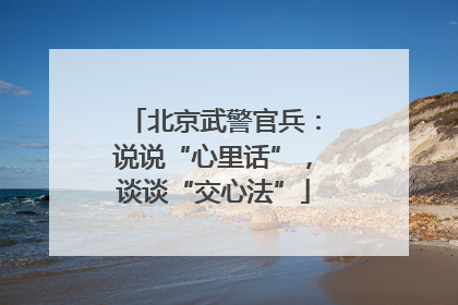 北京武警官兵：说说“心里话”，谈谈“交心法”