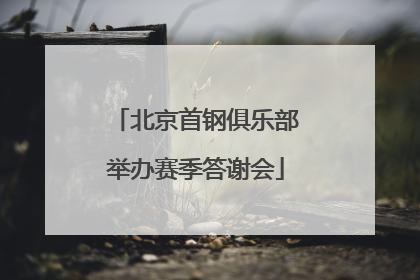 北京首钢俱乐部举办赛季答谢会