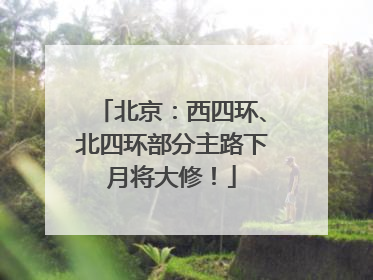 北京：西四环、北四环部分主路下月将大修！