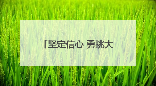 坚定信心 勇挑大梁·产业新亮点丨保定全力打造“中国电谷”升级版