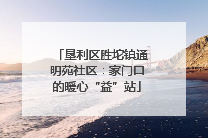 垦利区胜坨镇通明苑社区：家门口的暖心“益”站