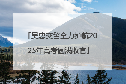 吴忠交警全力护航2025年高考圆满收官