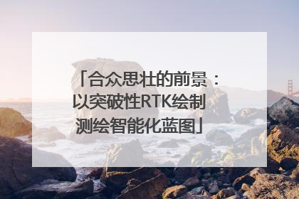 合众思壮的前景：以突破性RTK绘制测绘智能化蓝图