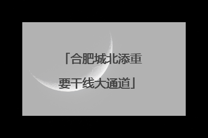 合肥城北添重要干线大通道