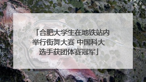 合肥大学生在地铁站内举行街舞大赛 中国科大选手获团体赛冠军