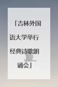 吉林外国语大学举行经典诗歌朗诵会