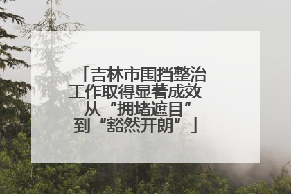 吉林市围挡整治工作取得显著成效 从“拥堵遮目”到“豁然开朗”