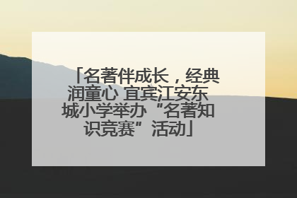 名著伴成长，经典润童心 宜宾江安东城小学举办“名著知识竞赛”活动