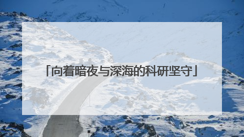 向着暗夜与深海的科研坚守