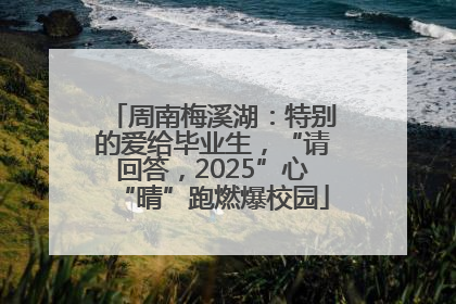 周南梅溪湖：特别的爱给毕业生，“请回答，2025”心“晴”跑燃爆校园