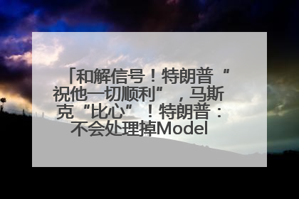 和解信号！特朗普“祝他一切顺利”，马斯克“比心”！特朗普：不会处理掉Model S，不会停止星链；特斯拉股价大涨