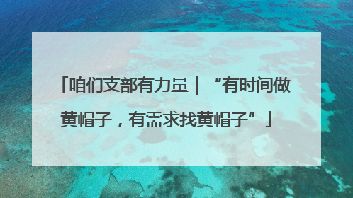 咱们支部有力量｜“有时间做黄帽子，有需求找黄帽子”