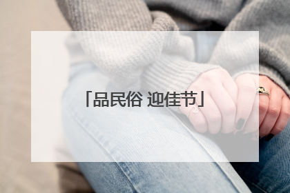 品民俗 迎佳节