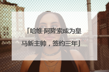 哈维·阿隆索成为皇马新主帅，签约三年