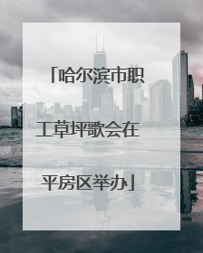 哈尔滨市职工草坪歌会在平房区举办