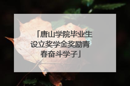 唐山学院毕业生设立奖学金奖励青春奋斗学子