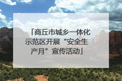商丘市城乡一体化示范区开展“安全生产月”宣传活动