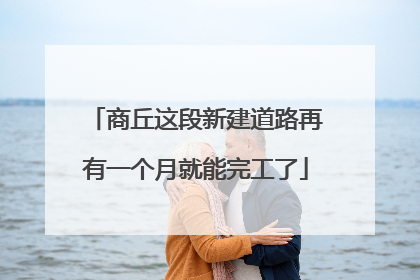 商丘这段新建道路再有一个月就能完工了