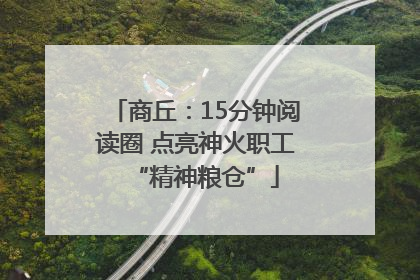 商丘：15分钟阅读圈 点亮神火职工“精神粮仓”