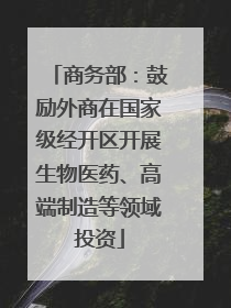 商务部：鼓励外商在国家级经开区开展生物医药、高端制造等领域投资