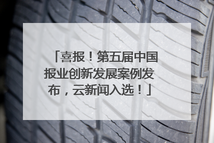 喜报！第五届中国报业创新发展案例发布，云新闻入选！