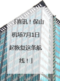 喜讯！保山机场7月1日起恢复这条航线！