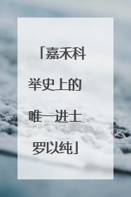嘉禾科举史上的唯一进士罗以纯