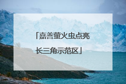 嘉善萤火虫点亮长三角示范区